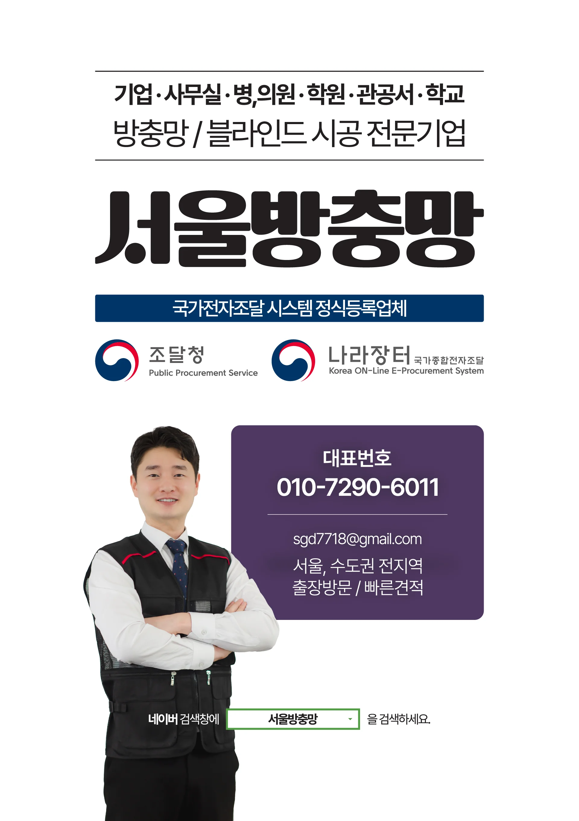 서울방충망 메인 배너 - 서울·경기 전지역 방충망 교체 시공 전문 업체